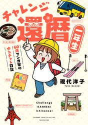 【期間限定　試し読み増量版】チャレンジ還暦一年生～60歳マンガ家のゆるチャレ日記～
