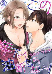 この年下くん、油断ならないっ！３