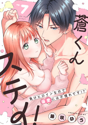 蒼くんステイ！～負けヒロインなので溺愛には不慣れです！？～【分冊版】 7話