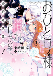 【期間限定　試し読み増量版】おひとり様には慣れましたので。 婚約者放置中！: 1【イラスト特典付】