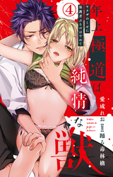 年上極道は純情な獣 ヤクザのくせに保護者ぶるのはやめて 4