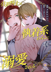 引退騎士は執着系わんこに溺愛される【第1話】（ヴィオラコミックス）