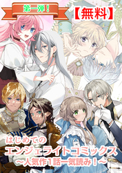 【無料】はじめてのエンジェライトコミックス～人気作1話一気読み！～第一弾（エンジェライトコミックス）
