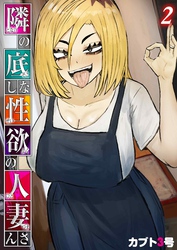 隣の底なし性欲の人妻さん(2)