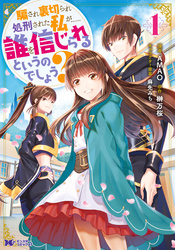 【期間限定　無料お試し版】騙され裏切られ処刑された私が……誰を信じられるというのでしょう？（コミック） 1