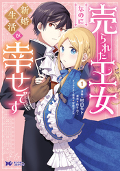 【期間限定　無料お試し版】売られた王女なのに新婚生活が幸せです（コミック） 1