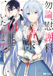 【期間限定　無料お試し版】勿論、慰謝料請求いたします！（コミック） 1