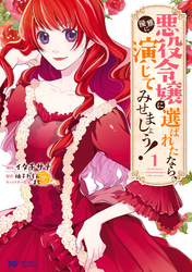 【期間限定　無料お試し版】悪役令嬢に選ばれたなら、優雅に演じてみせましょう！（コミック） 1