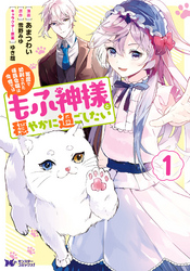 【期間限定　無料お試し版】冤罪で処刑された侯爵令嬢は今世ではもふ神様と穏やかに過ごしたい（コミック） 1