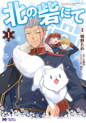 【期間限定　無料お試し版】北の砦にて（コミック） 1