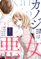 【期間限定　無料お試し版】カノジョは悪女 1