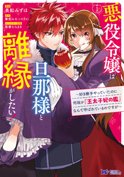 【期間限定　無料お試し版】悪役令嬢は旦那様と離縁がしたい！～好き勝手やっていたのに何故か『王太子妃の鑑』なんて呼ばれているのですが～（コミック） 1