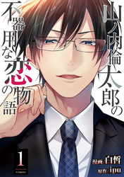 【期間限定　無料お試し版】山ノ内倫太郎の不器用な恋の物語 1