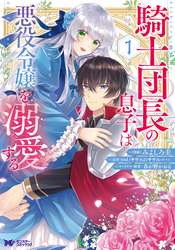 【期間限定　無料お試し版】騎士団長の息子は悪役令嬢を溺愛する（コミック） 1