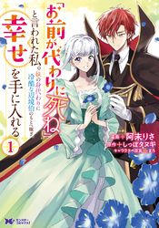 【期間限定　無料お試し版】「お前が代わりに死ね」と言われた私。妹の身代わりに冷酷な辺境伯のもとへ嫁ぎ、幸せを手に入れる（コミック） 1