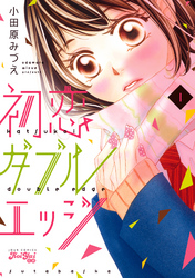 【期間限定　無料お試し版】初恋ダブルエッジ（１）