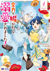 【期間限定　無料お試し版】死にたくないので、全力で媚びたら溺愛されました！（コミック） 1