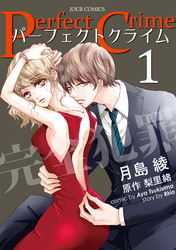 【期間限定　無料お試し版】Perfect Crime 1