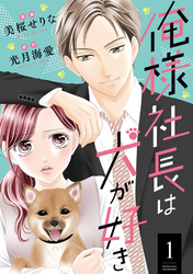 【期間限定　無料お試し版】俺様社長は犬が好き 1