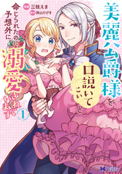 【期間限定　無料お試し版】美麗公爵様を口説いてこいと命じられたのに、予想外に溺愛されています（コミック） 1