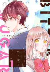 【期間限定　無料お試し版】ビターシュガー 1