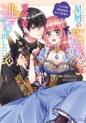 【期間限定　無料お試し版】星屑の花嫁は運命の恋から逃げ出したい～王子様と強制結婚なんて無理！～（コミック） 1