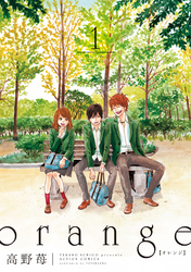 【期間限定　無料お試し版】orange　（1）