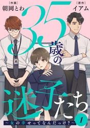 【期間限定　無料お試し版】35歳の迷子たち～女の幸せってなんだっけ？～ 1
