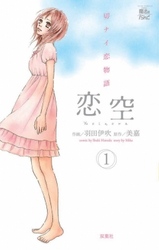 【期間限定　無料お試し版】恋空　切ナイ恋物語　1巻