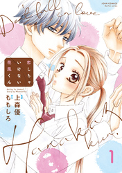 【期間限定　無料お試し版】恋しちゃいけない花風くん 1