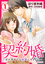 【期間限定　無料お試し版】契約婚～目が覚めたら結婚してました～ 1