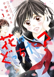 【期間限定　無料お試し版】花はどっちだ？ 1