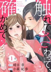 【期間限定　無料お試し版】触れてさわって、確かめて 1