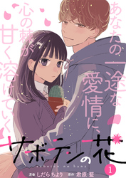 【期間限定　無料お試し版】サボテンの花 1