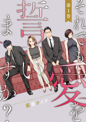 【期間限定　無料お試し版】それでも愛を誓いますか？ 1