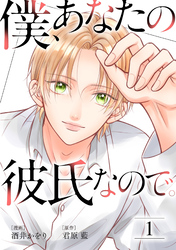 【期間限定　無料お試し版】僕、あなたの彼氏なので。 1
