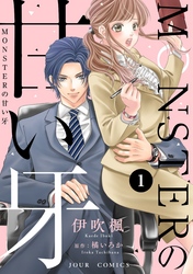 【期間限定　無料お試し版】MONSTERの甘い牙 ： 1（特典イラスト付き）