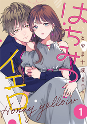 【期間限定　無料お試し版】はちみつイエロー 1