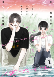 【期間限定　無料お試し版】どこにもいけない僕たちは、 1