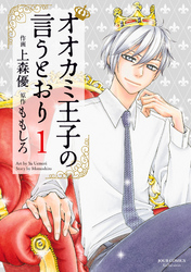【期間限定　無料お試し版】オオカミ王子の言うとおり 1
