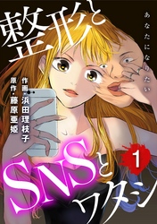 【期間限定　無料お試し版】あなたになりたい～整形とSNSとワタシ～ 1