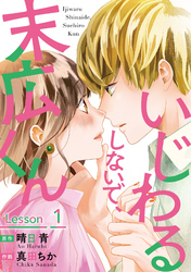 【期間限定　無料お試し版】いじわるしないで、末広くん 1