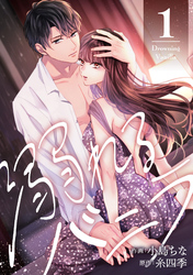 【期間限定　無料お試し版】溺れるバニラ 1