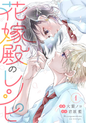 【期間限定　無料お試し版】花嫁殿のレシピ 1