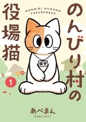 【期間限定　試し読み増量版】のんびり村の役場猫（１）