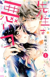 【期間限定　試し読み増量版】先生は悪いコ（１）