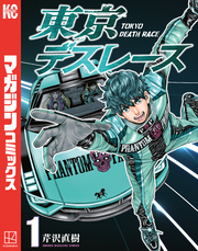 【期間限定　試し読み増量版】東京デスレース（１）