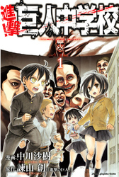 【期間限定　無料お試し版】進撃！巨人中学校（１）