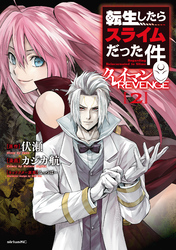 【期間限定　無料お試し版】転生したらスライムだった件　クレイマンＲＥＶＥＮＧＥ（２）