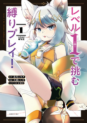 【期間限定　無料お試し版】レベル１で挑む縛りプレイ！（１）
